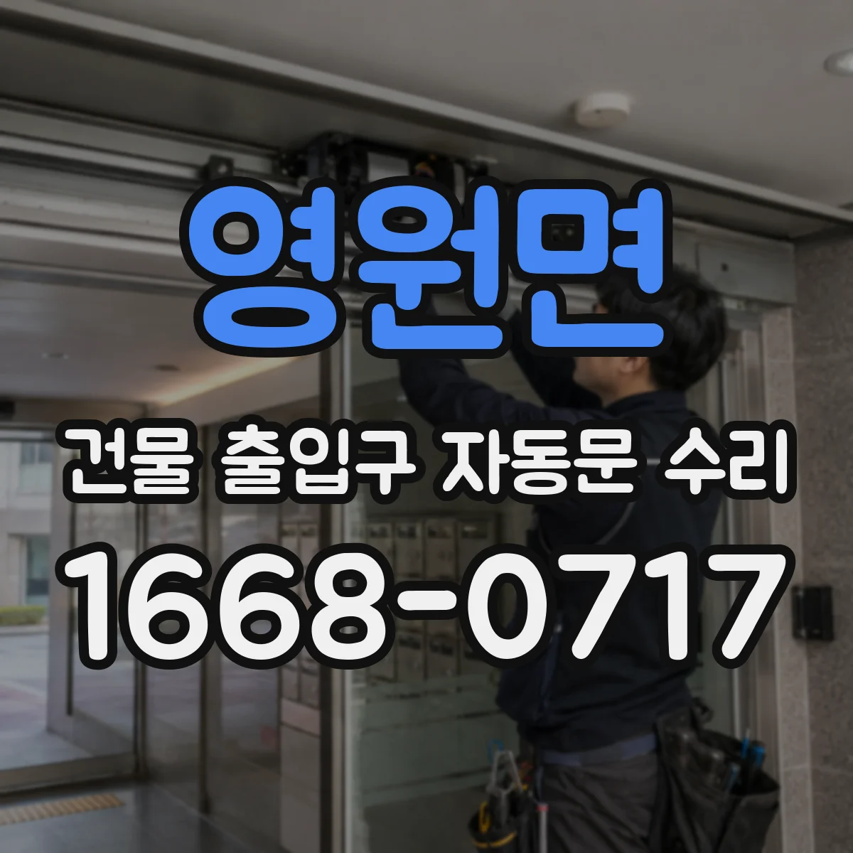 영원면 건물 출입구 자동문 수리