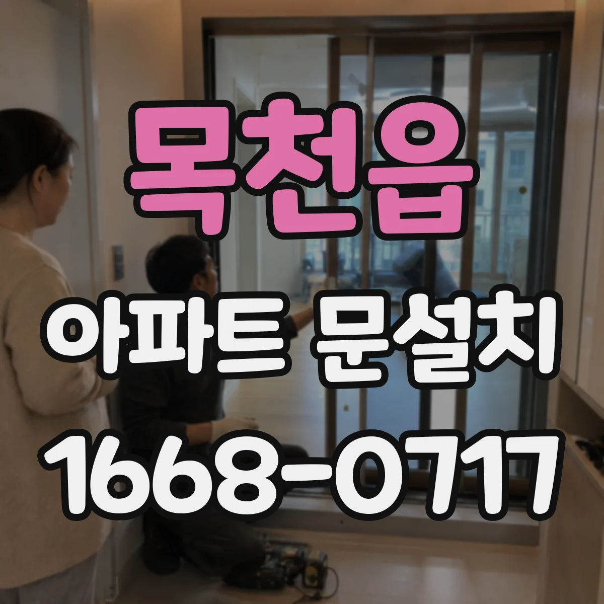 목천읍 아파트 문설치