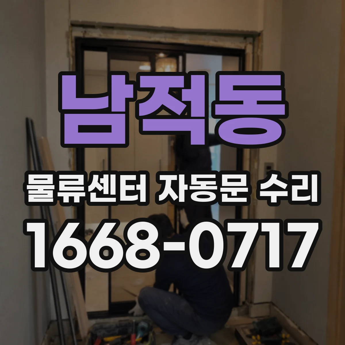 남적동 물류센터 자동문 수리