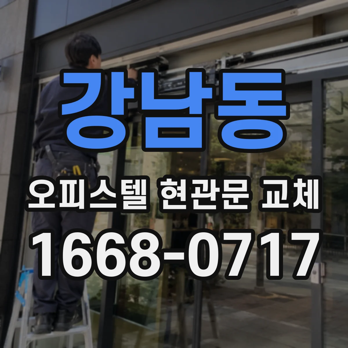 강남동 오피스텔 현관문 교체