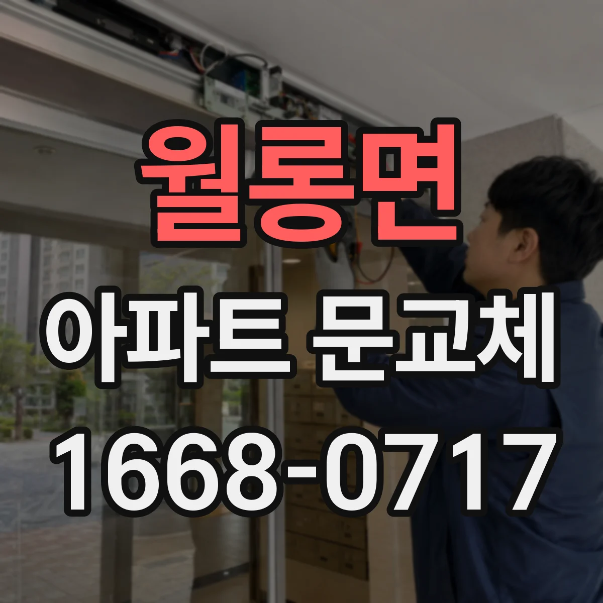 월롱면 아파트 문교체