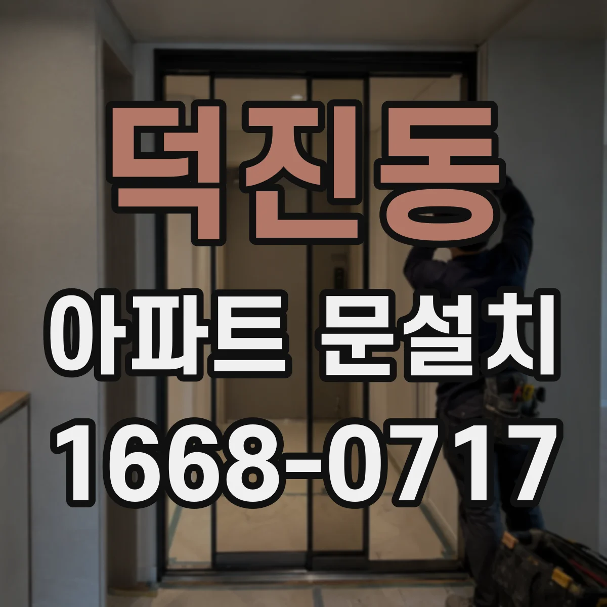 덕진동 아파트 문설치