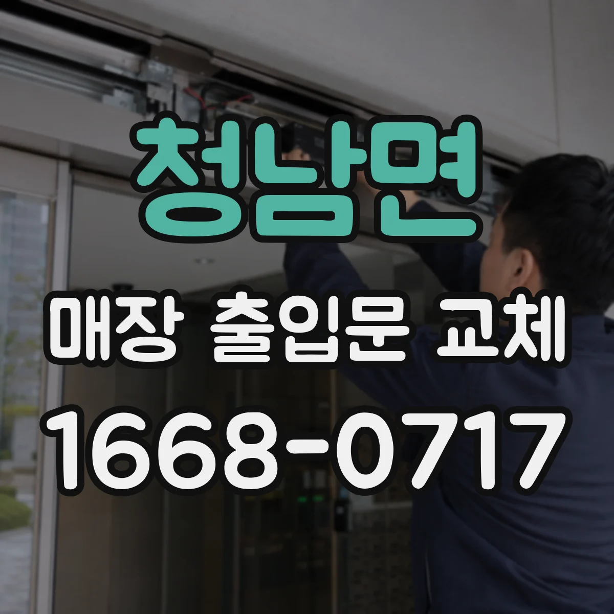 청남면 매장 출입문 교체
