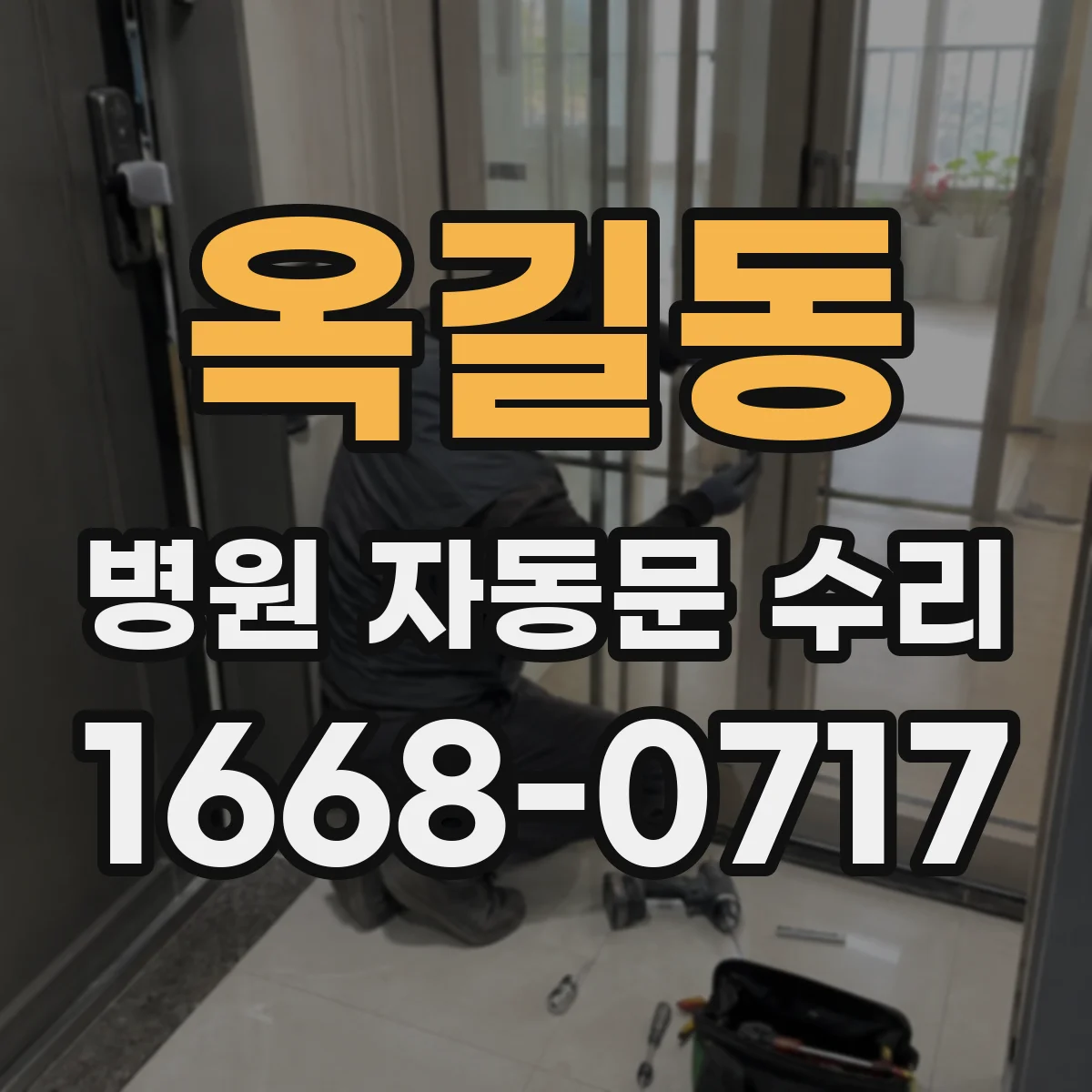 옥길동 병원 자동문 수리