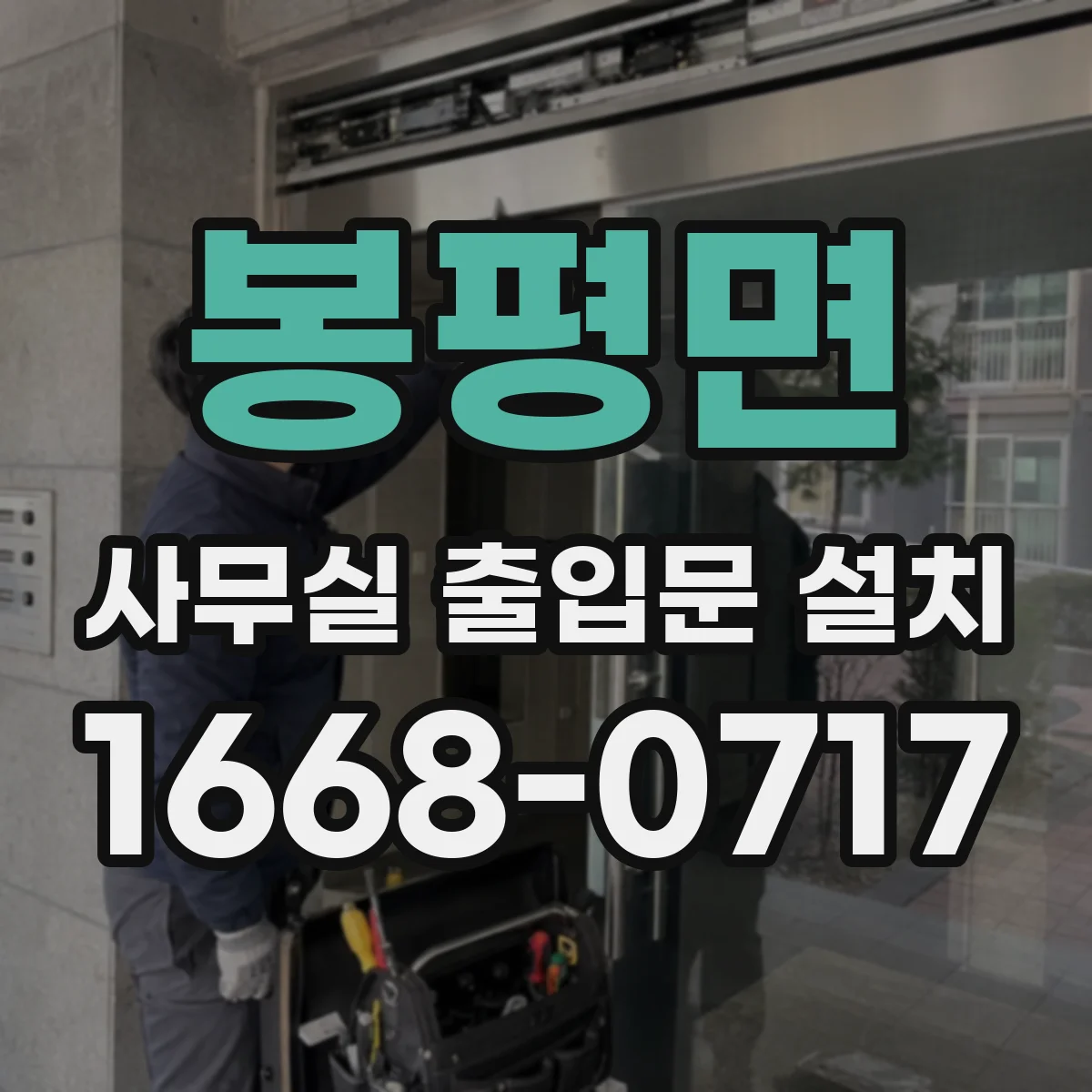 봉평면 사무실 출입문 설치