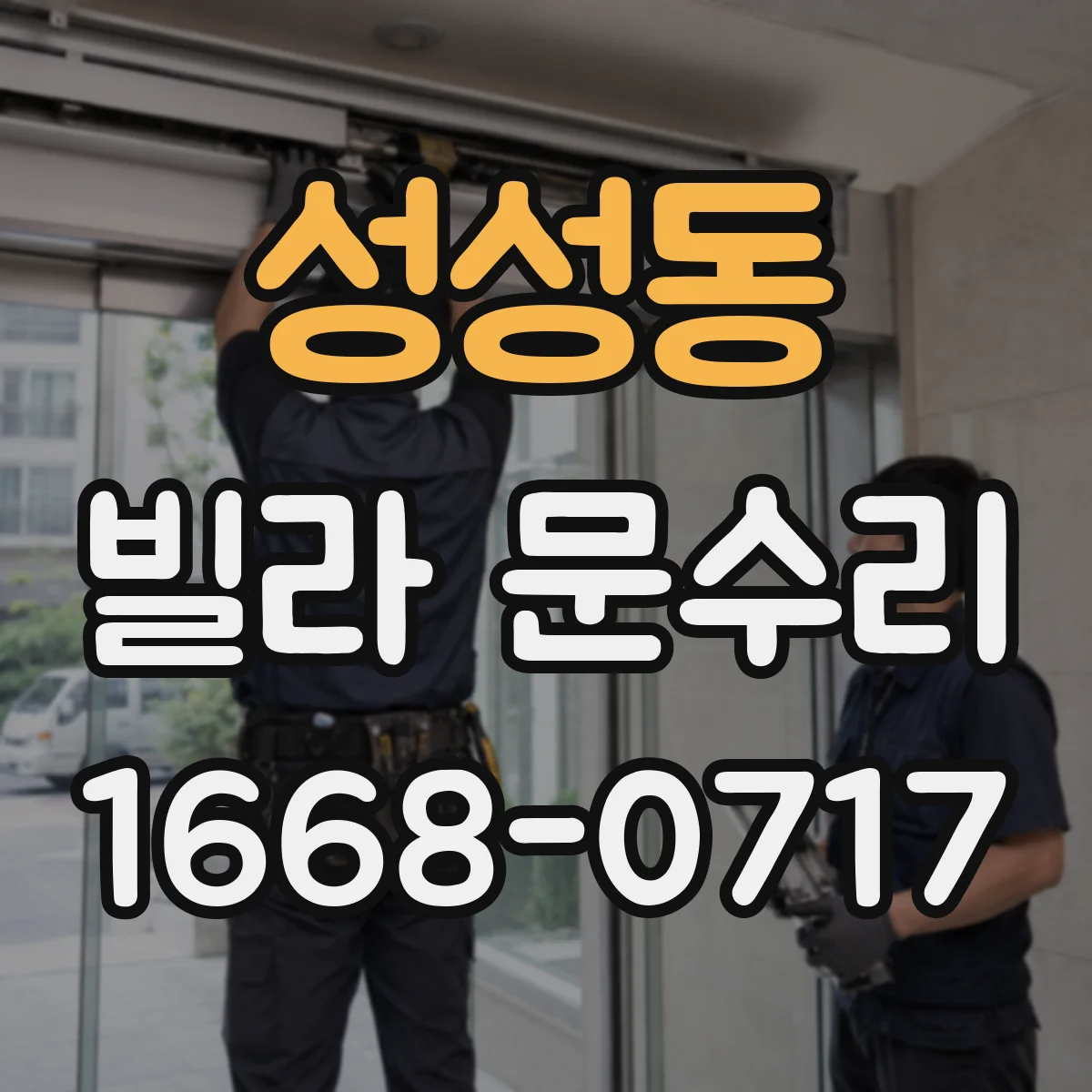 성성동 빌라 문수리