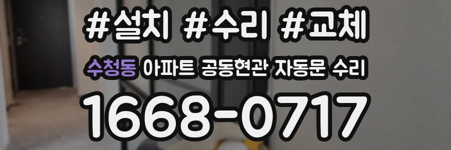 수청동 아파트 공동현관 자동문 수리