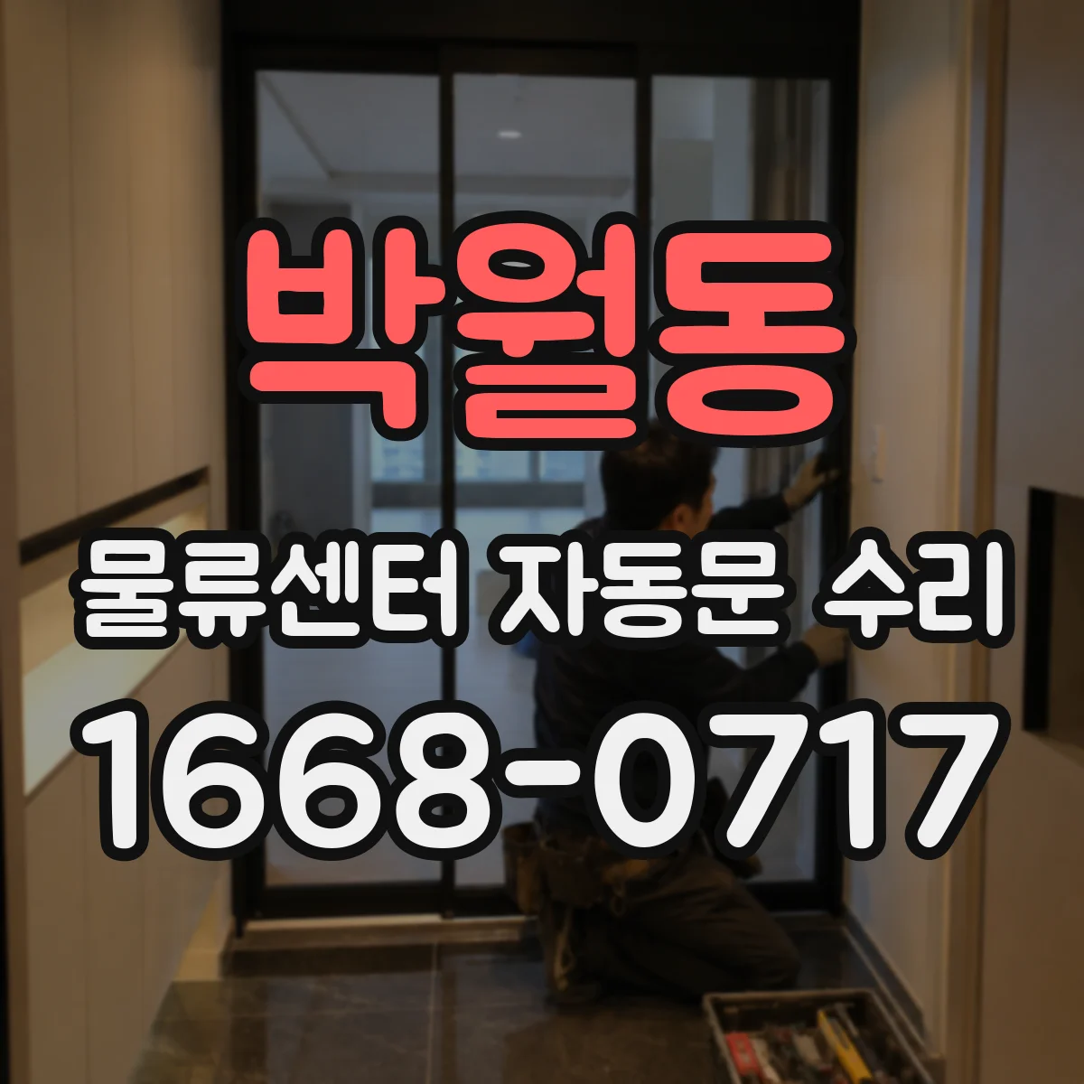 박월동 물류센터 자동문 수리
