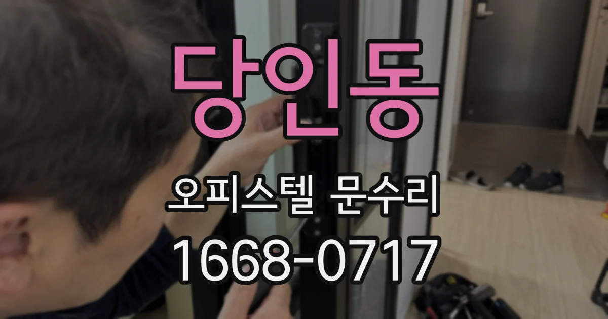 당인동 오피스텔 문수리