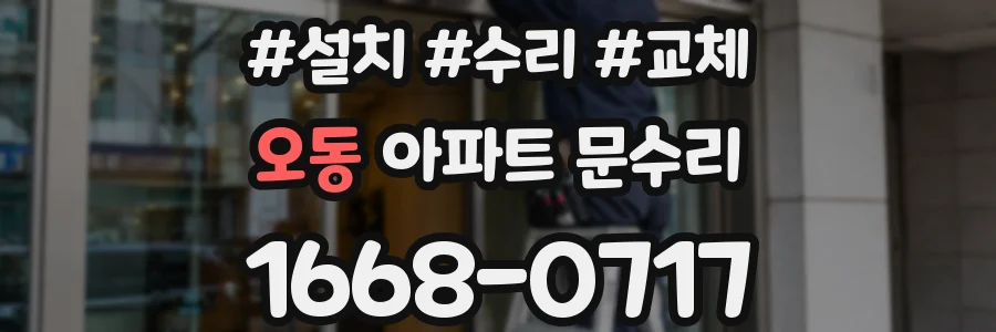 오동 아파트 문수리