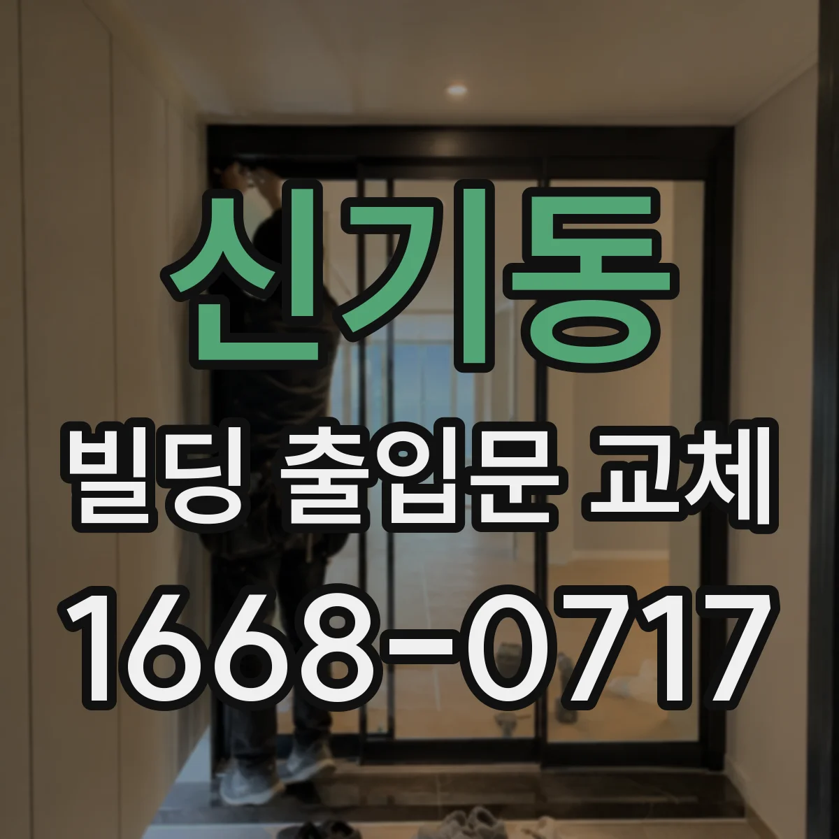신기동 빌딩 출입문 교체