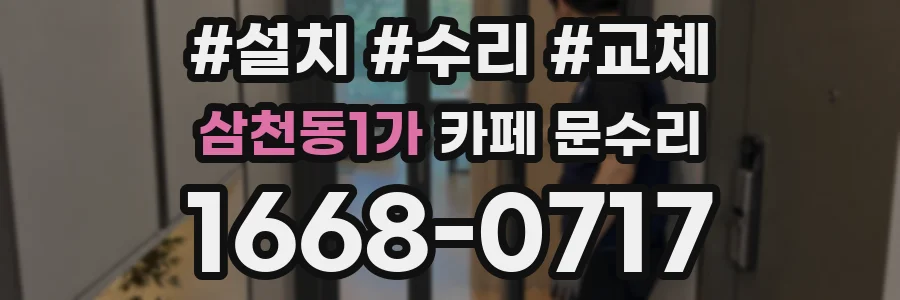 삼천동1가 카페 문수리