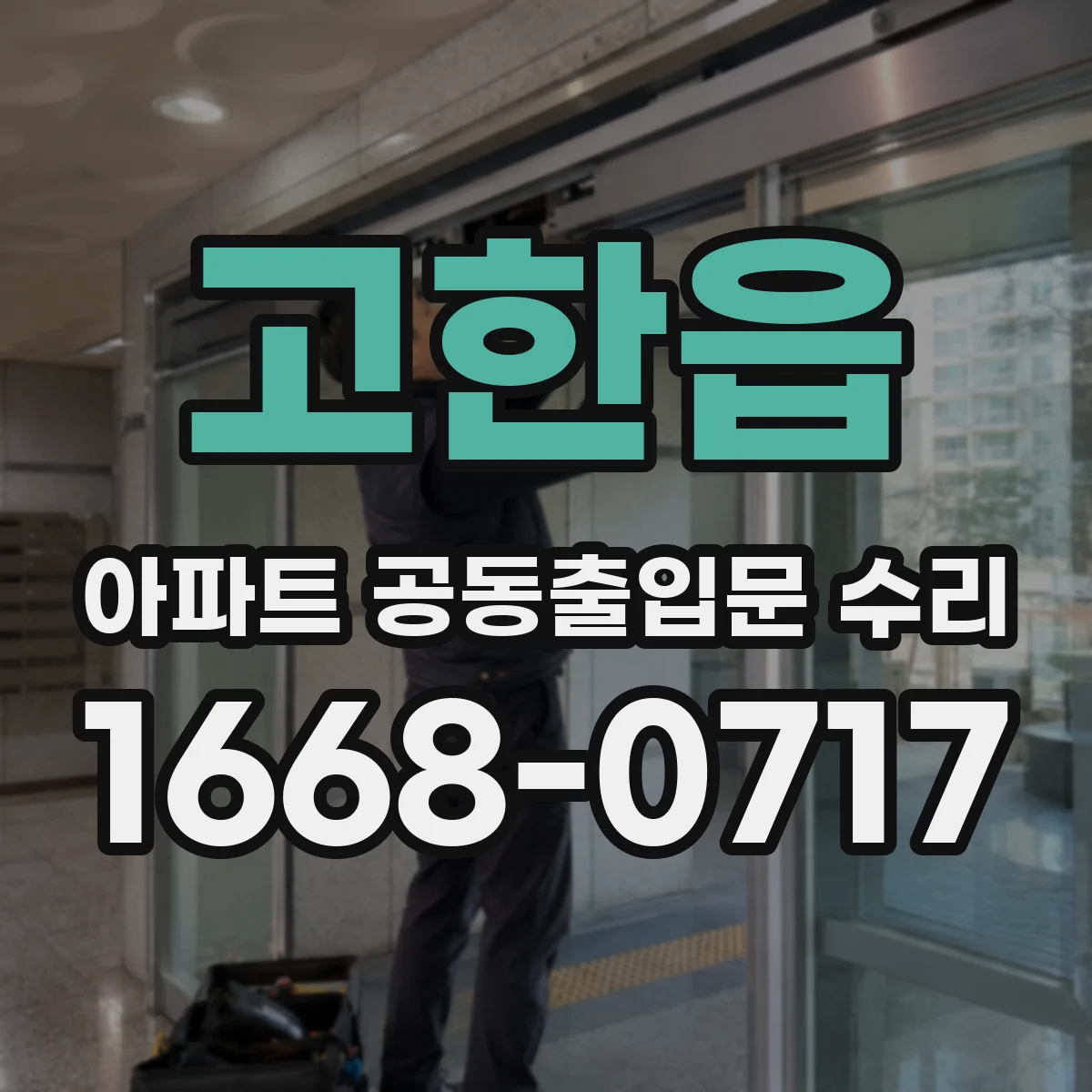 고한읍 아파트 공동출입문 수리