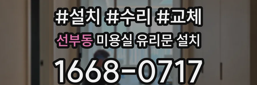 선부동 미용실 유리문 설치