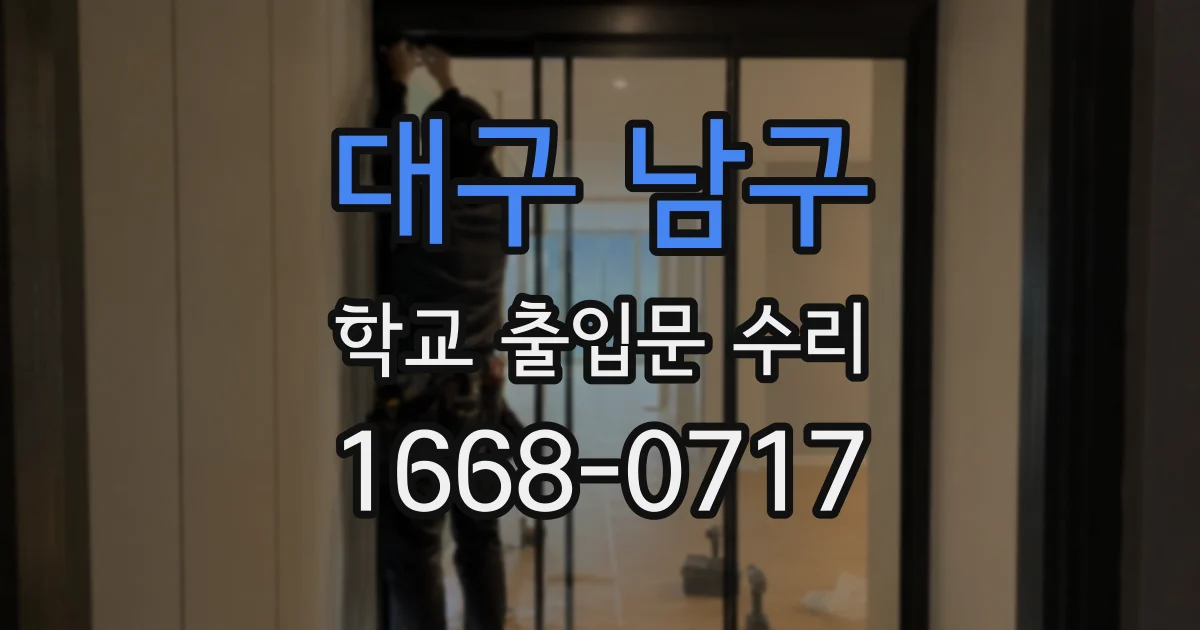 대구 남구 학교 출입문 수리
