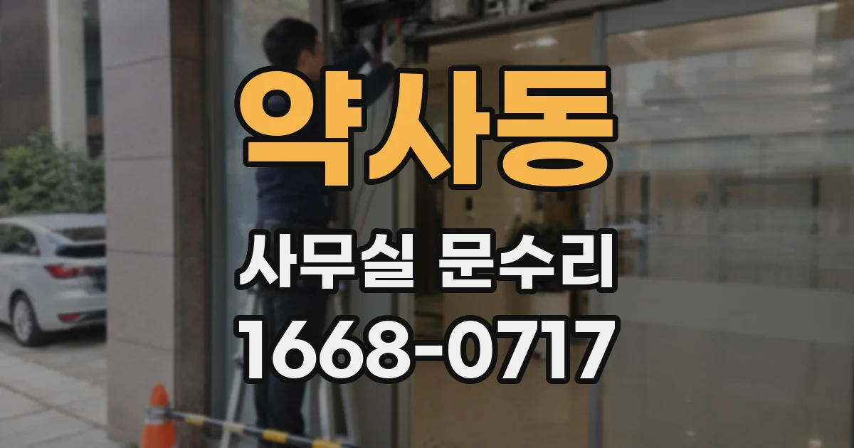 약사동 사무실 문수리