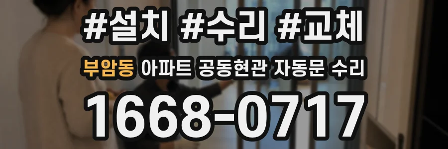 부암동 아파트 공동현관 자동문 수리