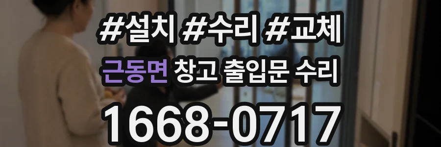 근동면 창고 출입문 수리