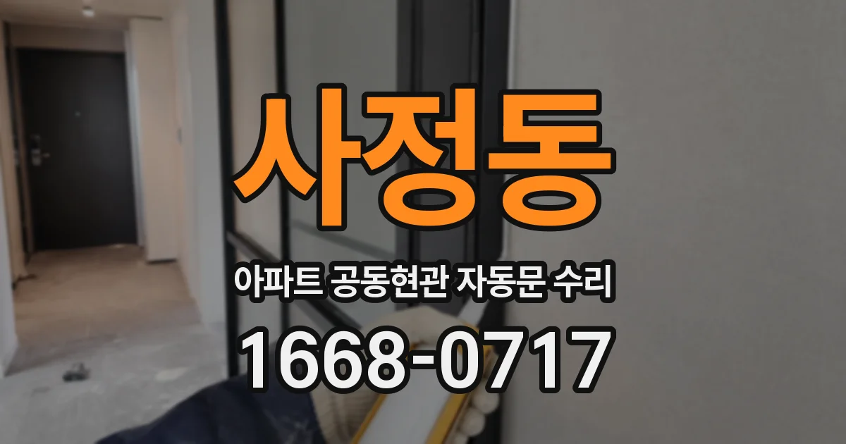사정동 아파트 공동현관 자동문 수리