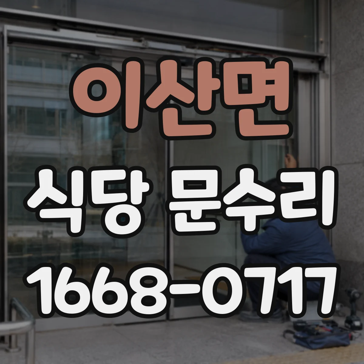 이산면 식당 문수리