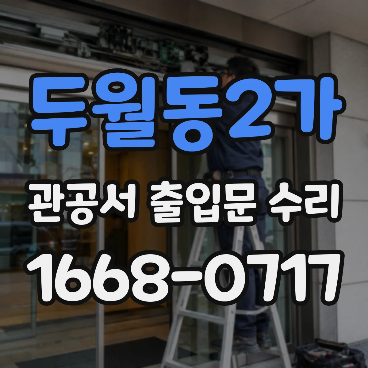 두월동2가 관공서 출입문 수리