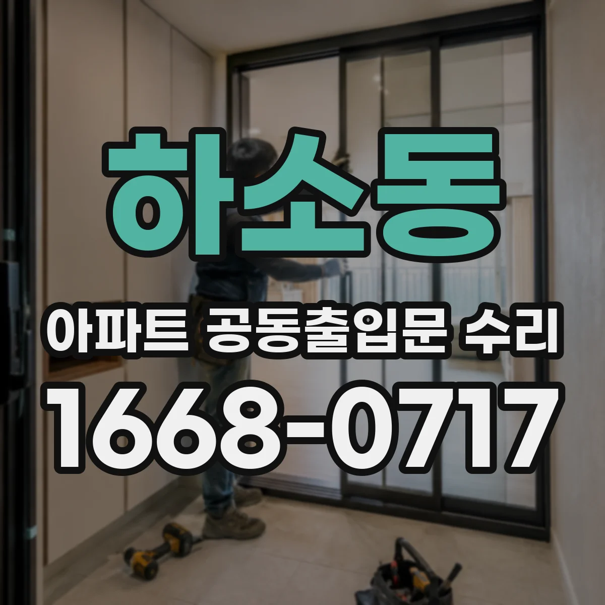 하소동 아파트 공동출입문 수리