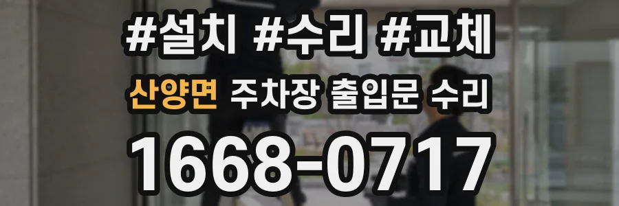 산양면 주차장 출입문 수리
