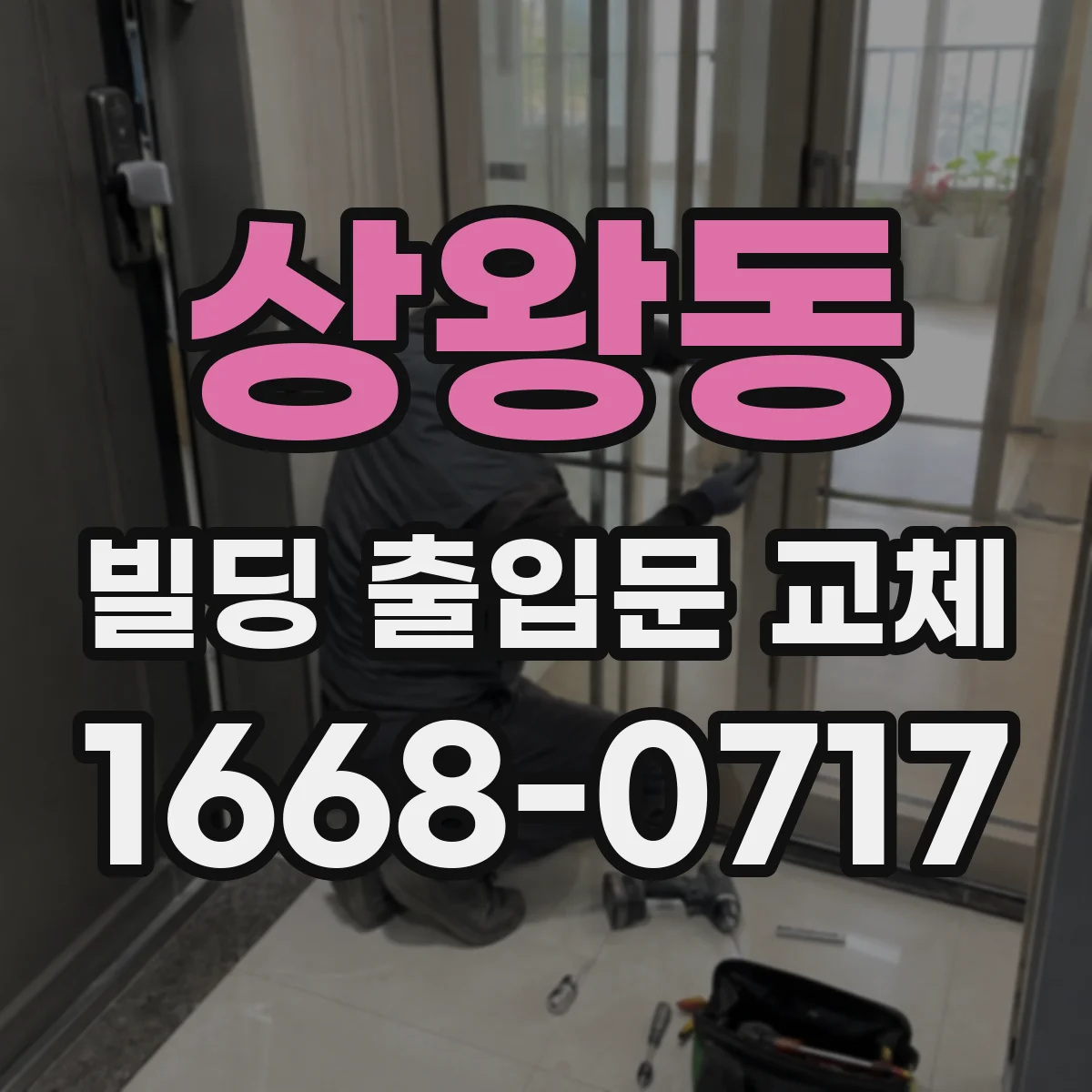 상왕동 빌딩 출입문 교체