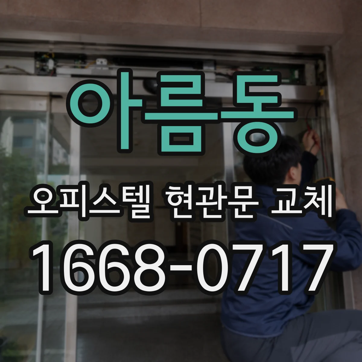 아름동 오피스텔 현관문 교체