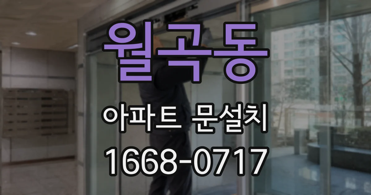 월곡동 아파트 문설치