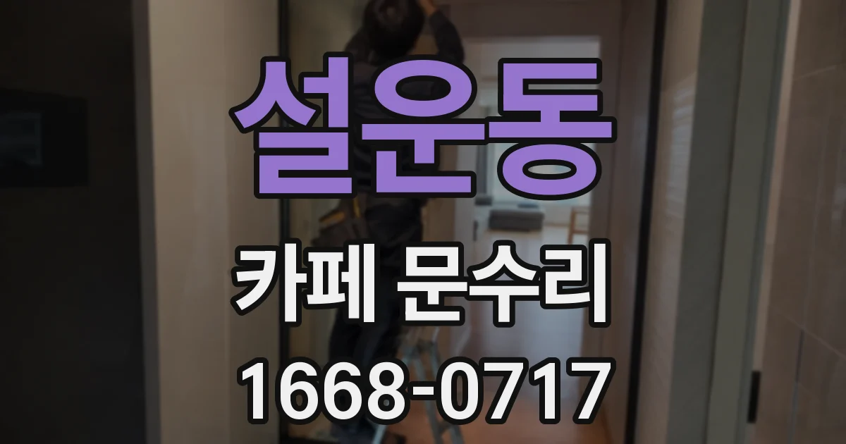 설운동 카페 문수리
