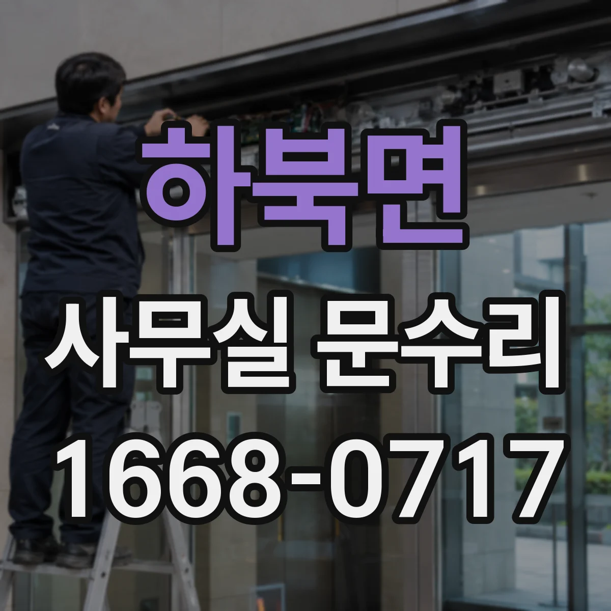 하북면 사무실 문수리