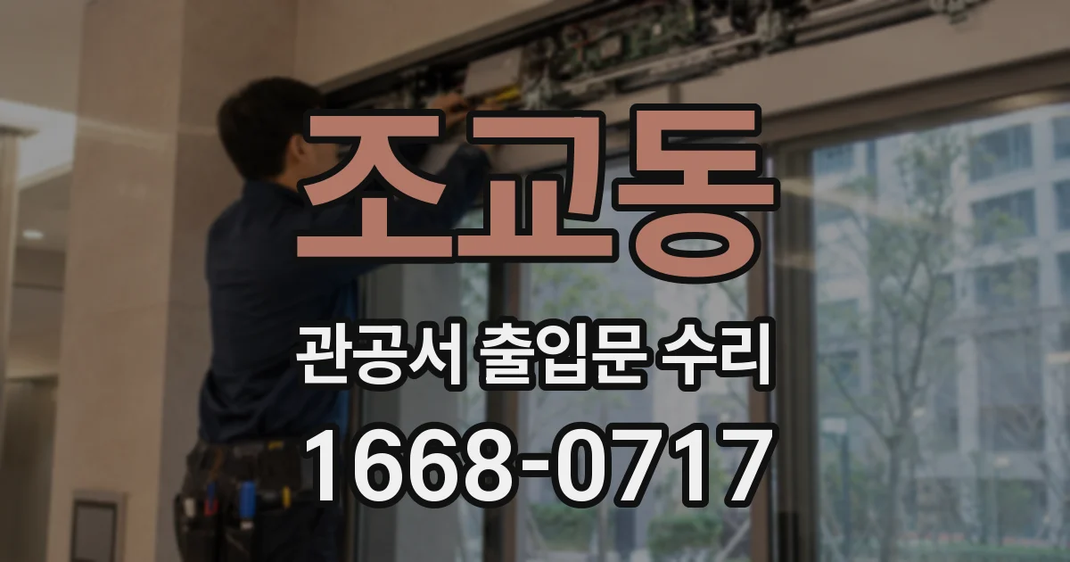 조교동 관공서 출입문 수리