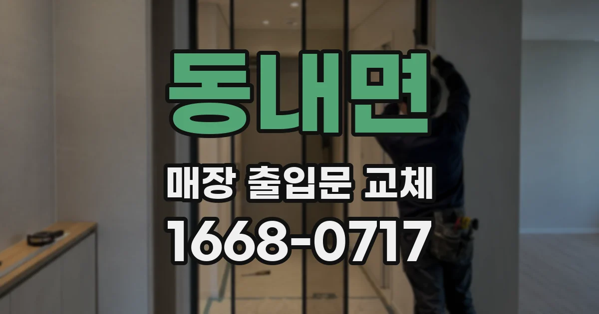 동내면 매장 출입문 교체
