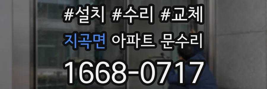 지곡면 아파트 문수리
