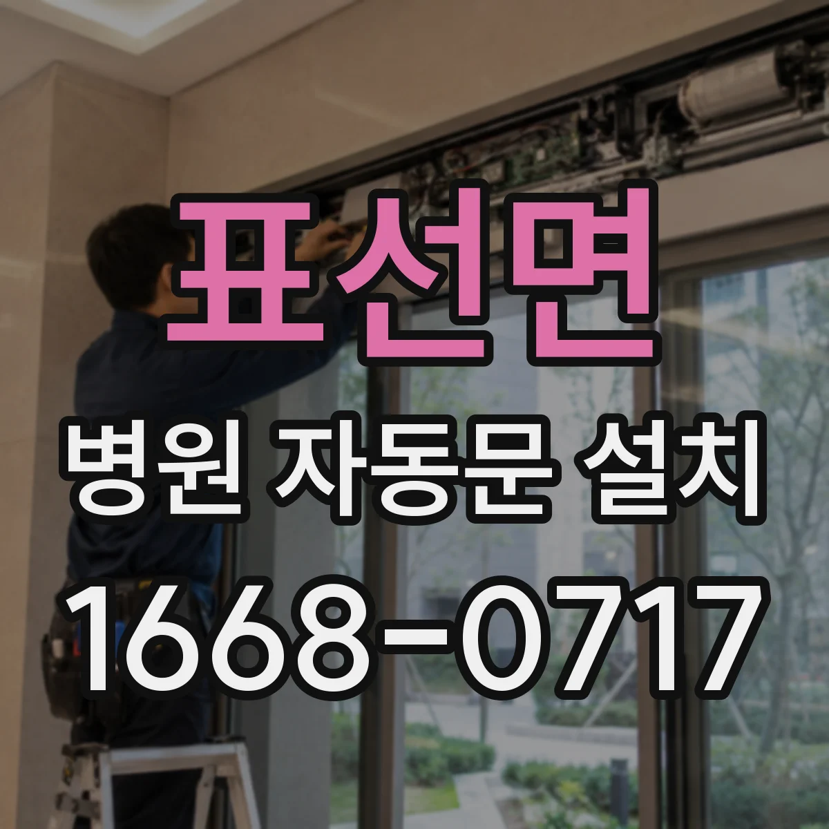 표선면 병원 자동문 설치