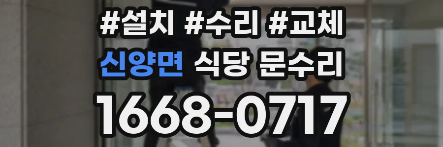 신양면 식당 문수리