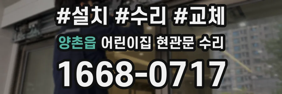 양촌읍 어린이집 현관문 수리