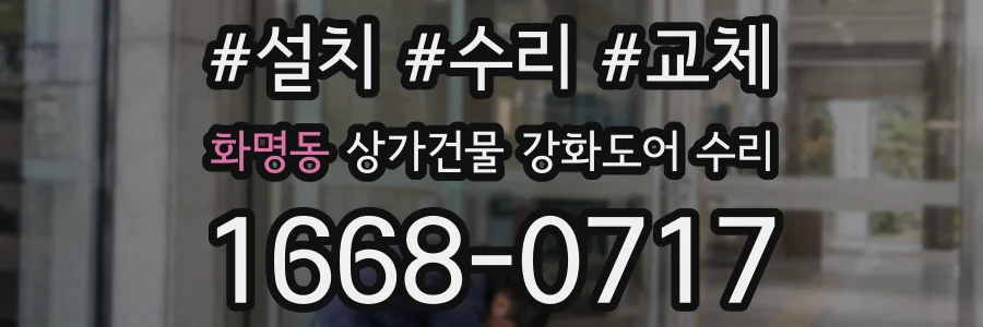화명동 상가건물 강화도어 수리