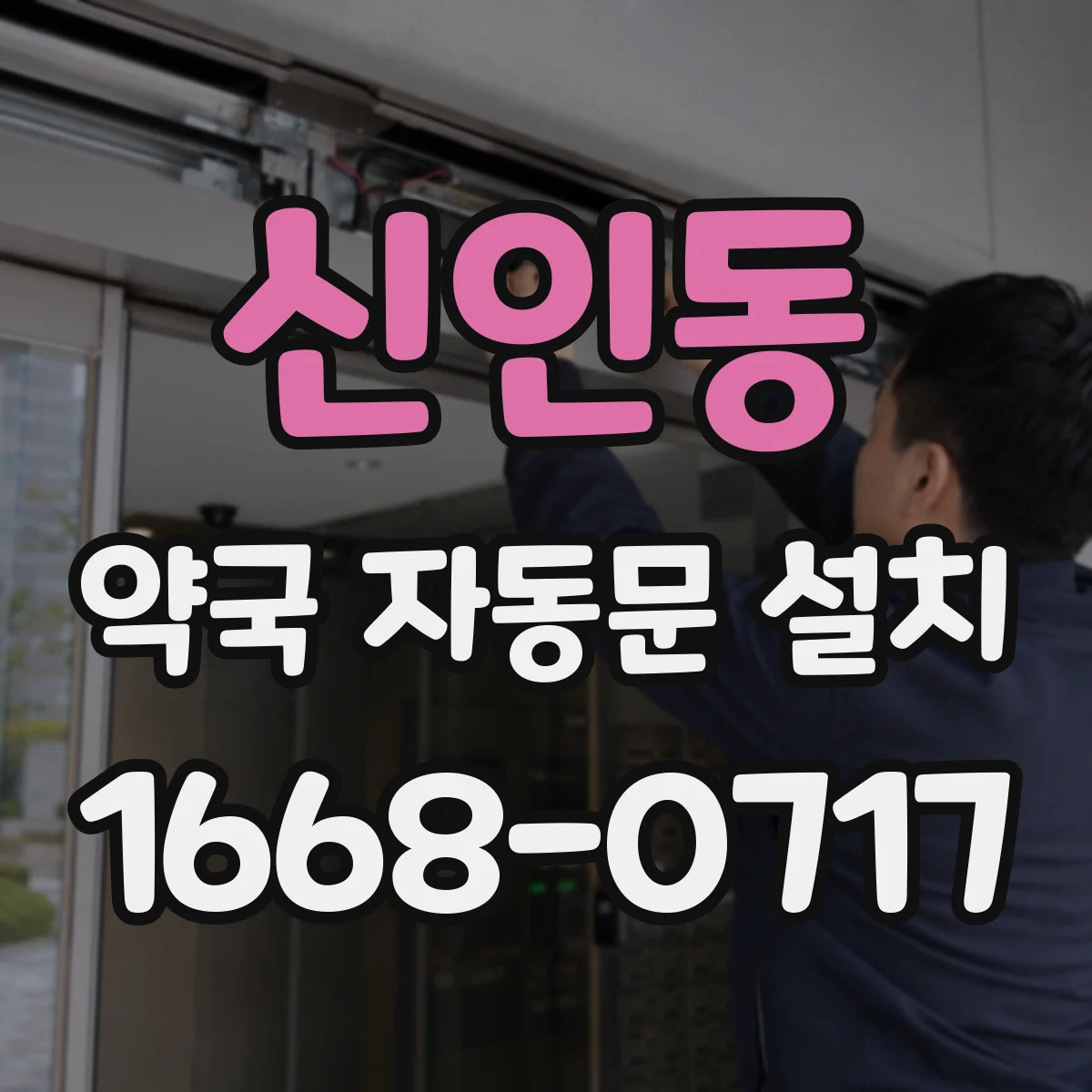 신인동 약국 자동문 설치