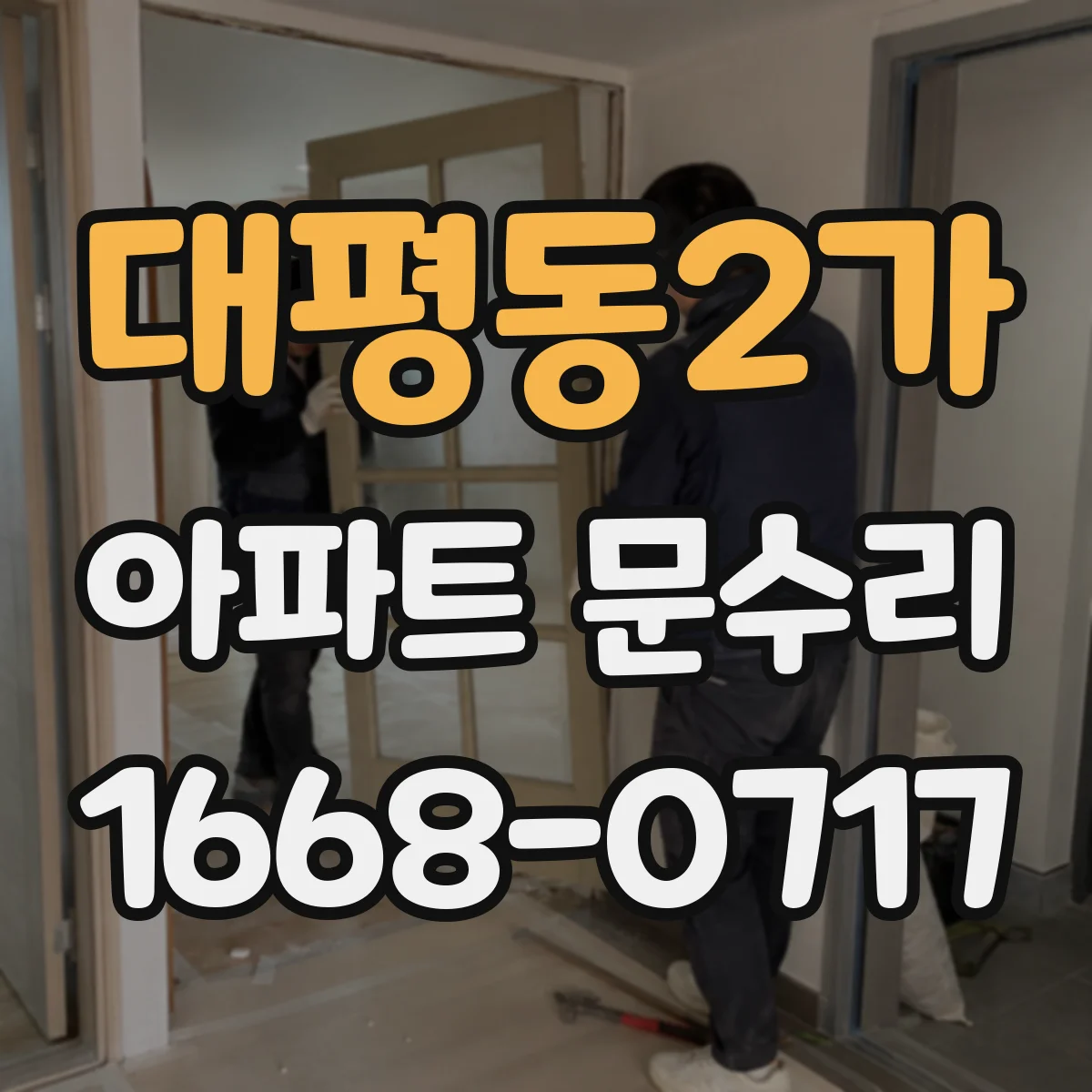 대평동2가 아파트 문수리