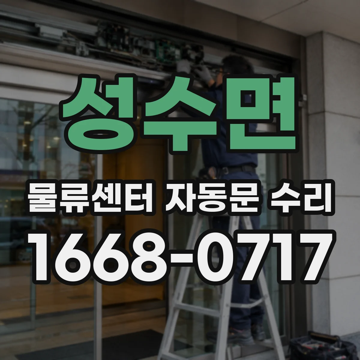 성수면 물류센터 자동문 수리