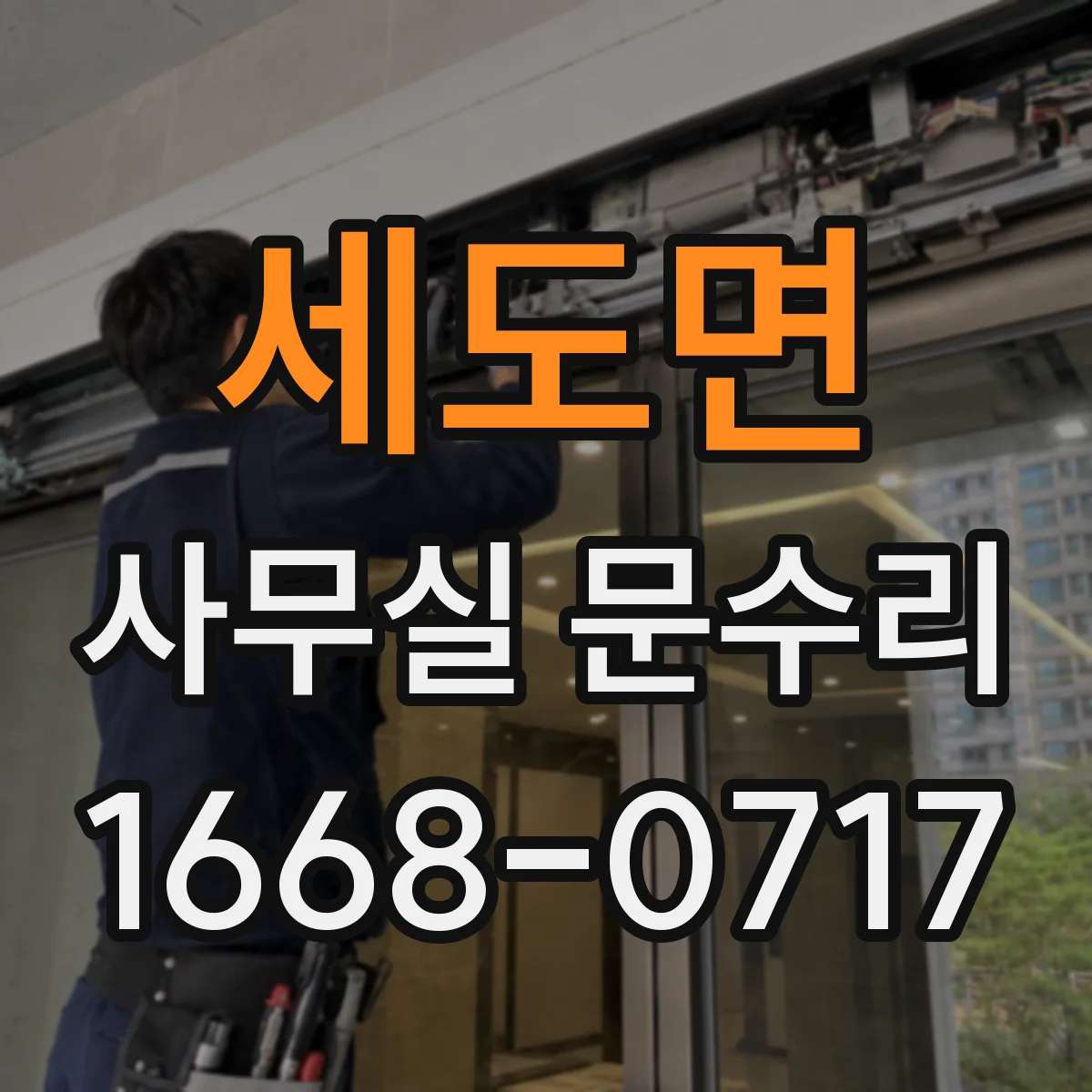 세도면 사무실 문수리