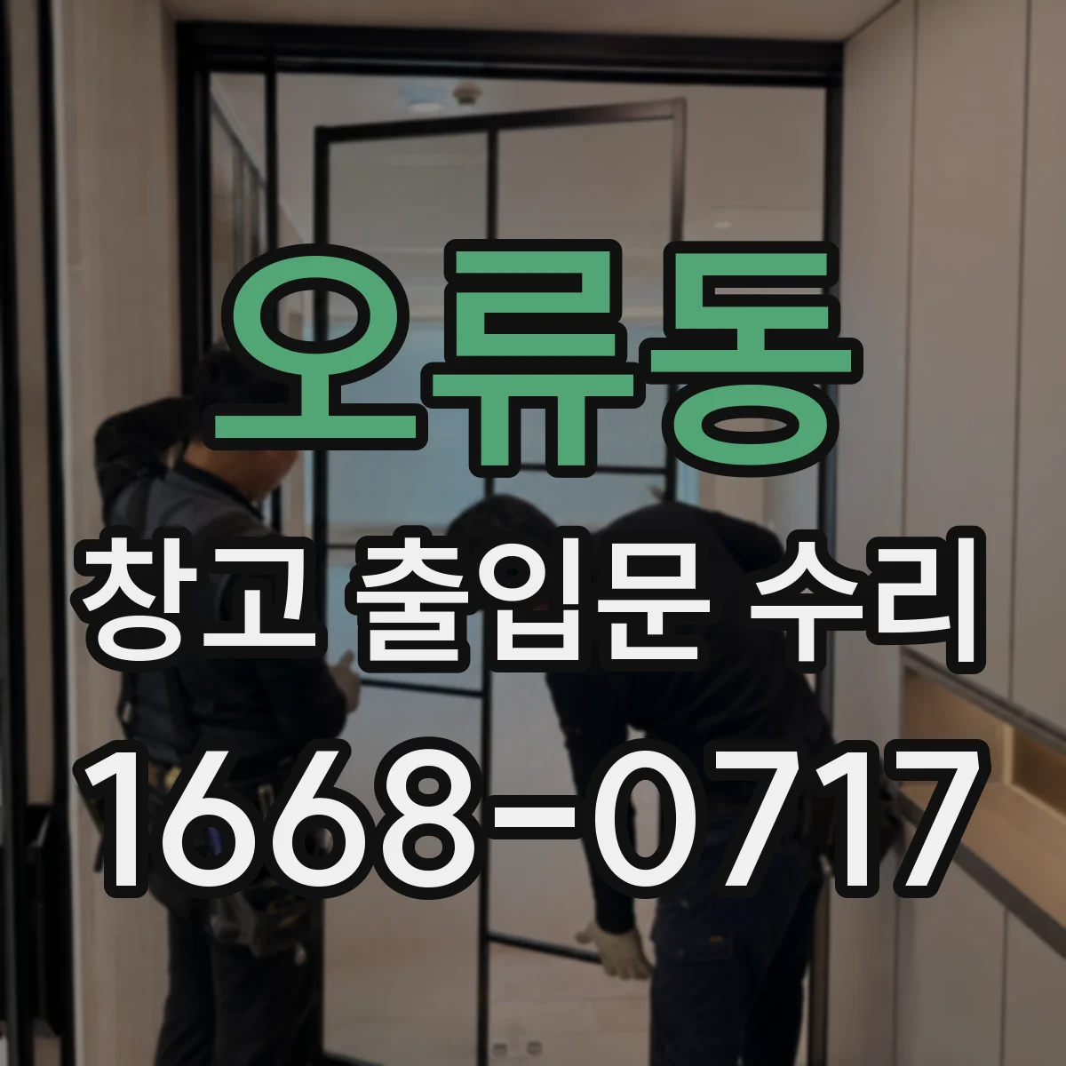 오류동 창고 출입문 수리