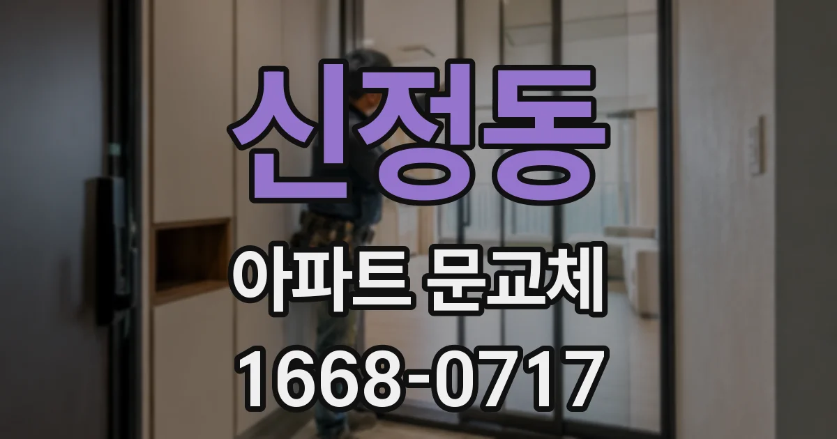 신정동 아파트 문교체
