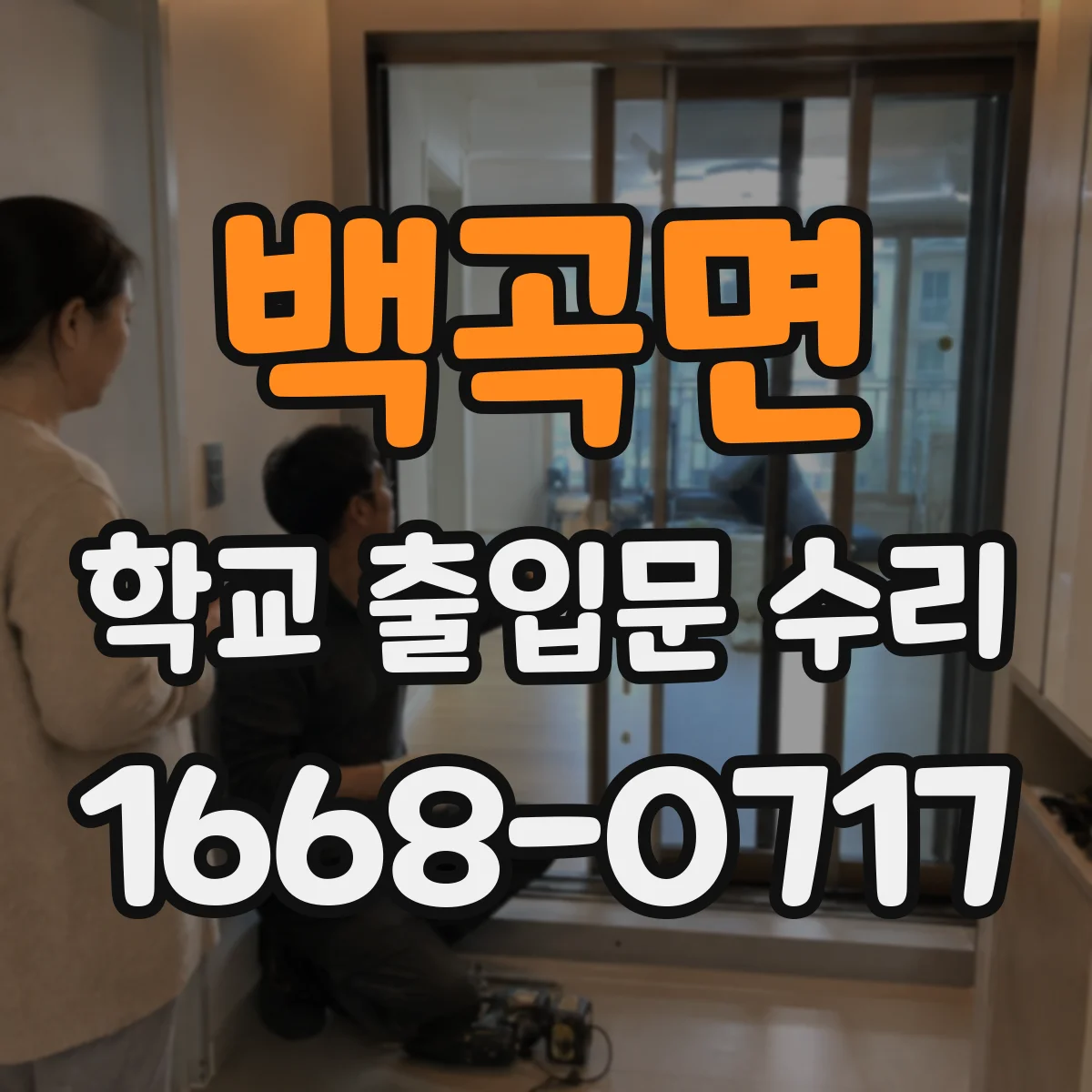 백곡면 학교 출입문 수리
