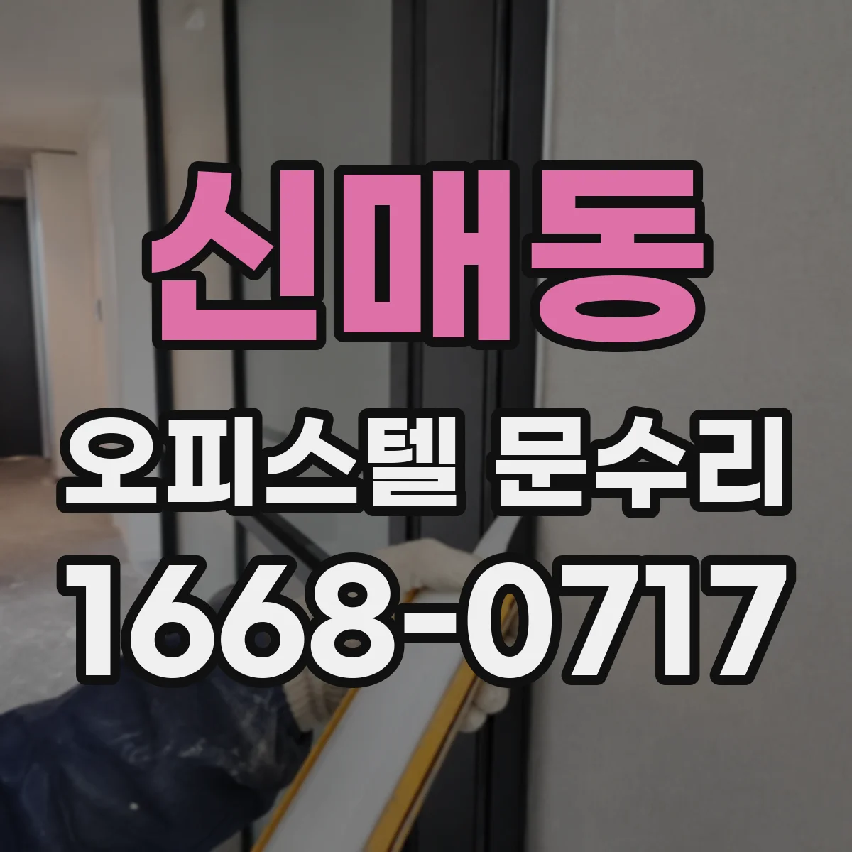 신매동 오피스텔 문수리
