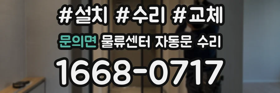 문의면 물류센터 자동문 수리