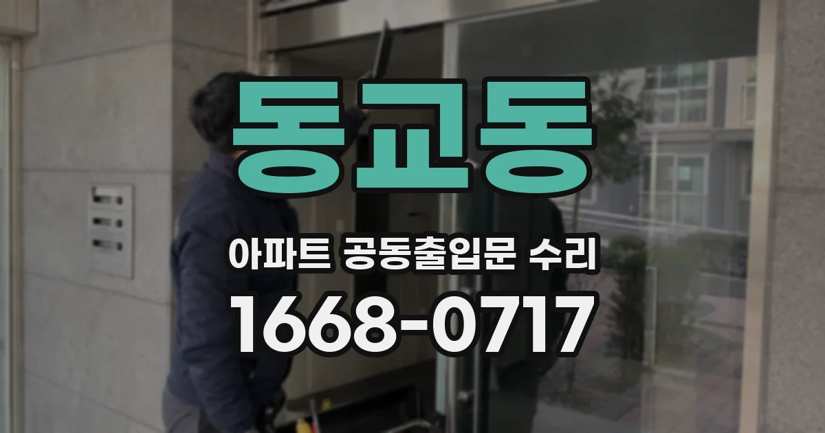 동교동 아파트 공동출입문 수리