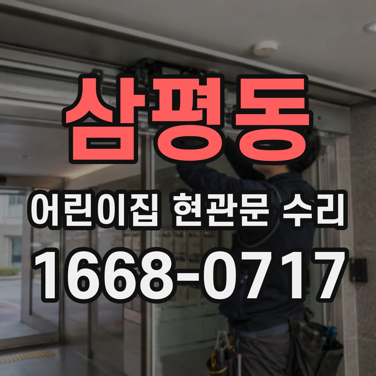 삼평동 어린이집 현관문 수리